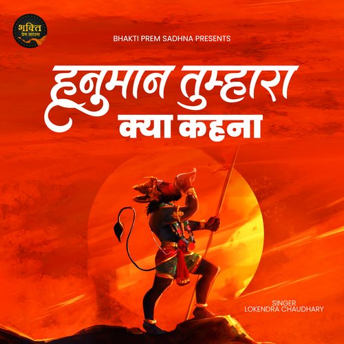 Hanuman Tumhara Kya Kehna