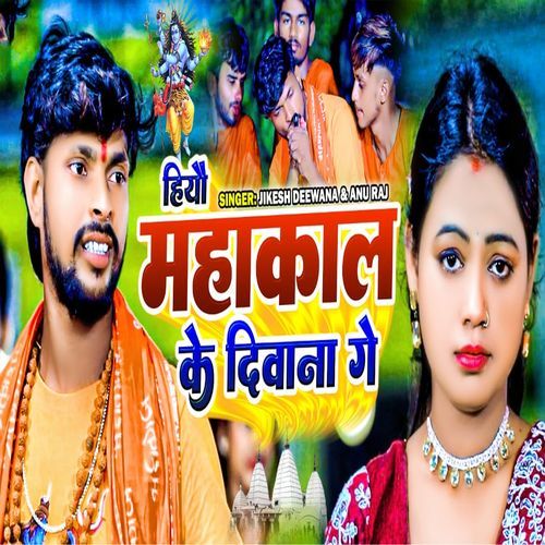 Hiyo Mahadev Ke Deewana Ge