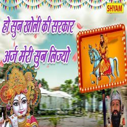 Ho Soon Kholi Ki Sarkar Araj Meri Sun Lijo
