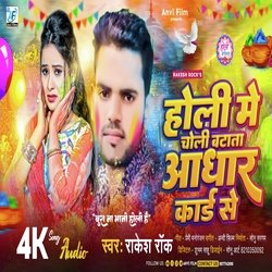 Holi Me Choli Batata Adhar Card Se