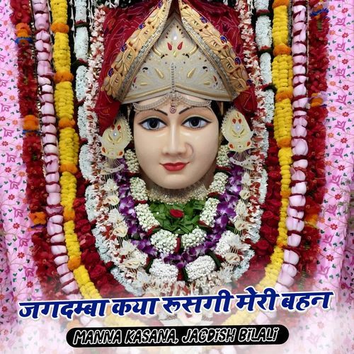 Jagdamba Kaya Rusagi Meri Bahan