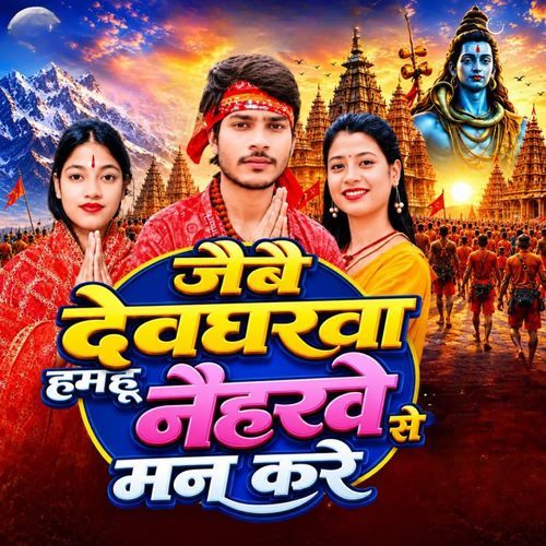 Jaibai Devgharwa Hamhu Naiharwe Se Man Kare