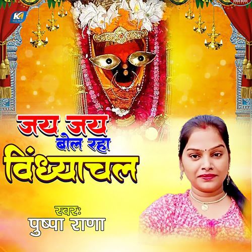 Jay Jay Bol Raha Vindhyachal