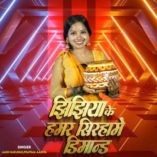 Jhijhiya Ke Hamar Shirame Demand