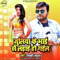 Juliya Ke Bhai Se Ladai Ho Gayil - Single