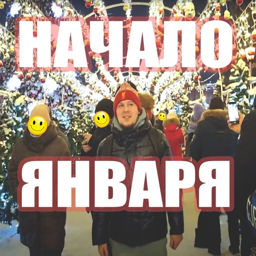 Начало января_poster_image