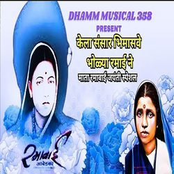 Kela Sansar Bhimasave Bholya Ramai Ne