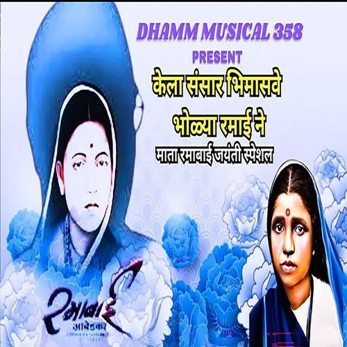 Kela Sansar Bhimasave Bholya Ramai Ne