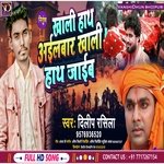 KHALI HATH AAIL BARA KHALI HATH JAIBA (BHOJPURI NIRGUN)