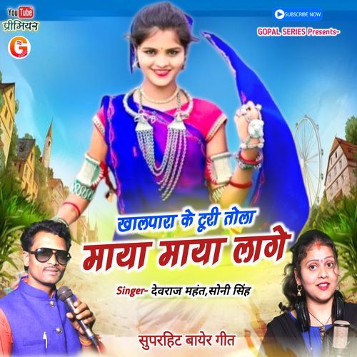 Khalpara Ke Turi Tola Maya Maya Lage