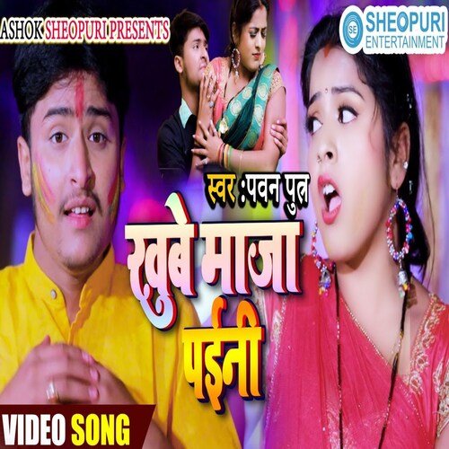 Khube Maja Paini (Bhojpuri Song)