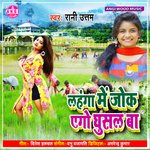 Lahanga Me Jok Ago Ghusal Ba (Bhojpuri Song)