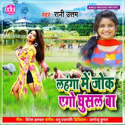Lahanga Me Jok Ago Ghusal Ba (Bhojpuri Song)