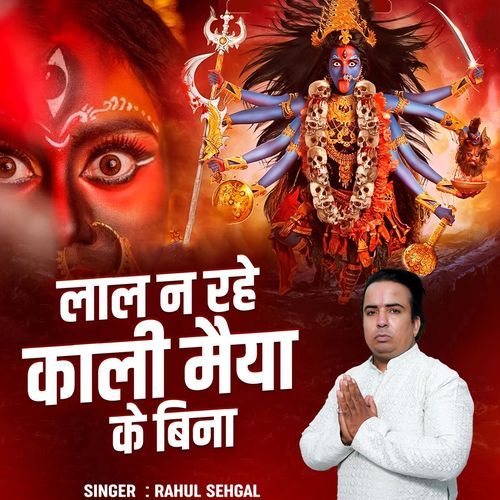Lal Na Rahe Kali Maiya Ke Viana