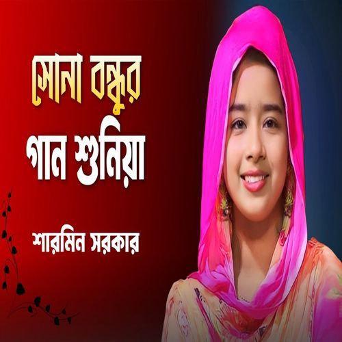 সোনা বন্ধুর গান শুনিয়া আমার দিলের সুতায় লাগলো টান