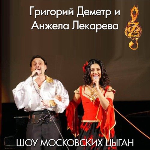 Ту Сан Рай (Цыганская Песня) - Song Download From Шоу Московских.