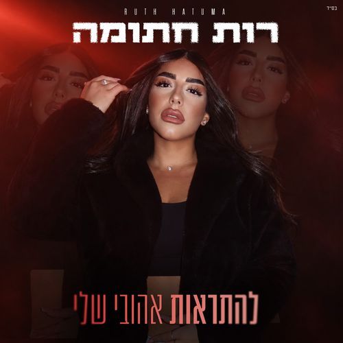להתראות אהובי שלי