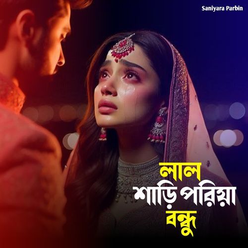 লাল শাড়ি পরিয়া বন্ধু