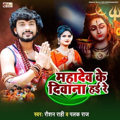 Mahadev Ke Deewana Hai Re