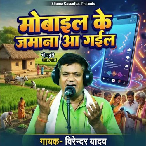 Mobile Ke Zamana Aa Gail