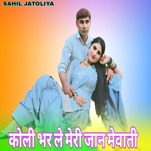 कोली भर ले मेरी जान मेवाती