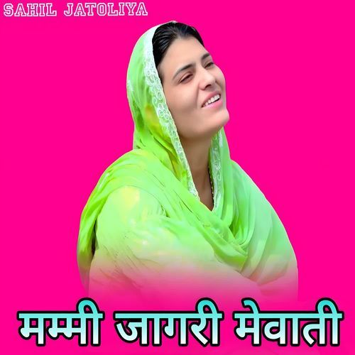 मम्मी जागरी मेवाती