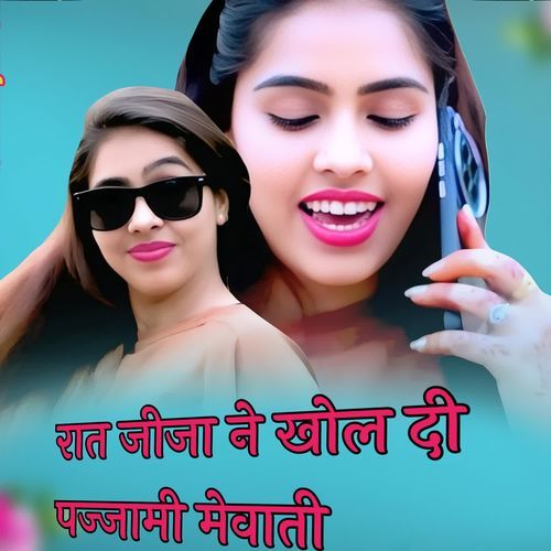 रात जीजा ने खोल दी पज्जामी मेवाती