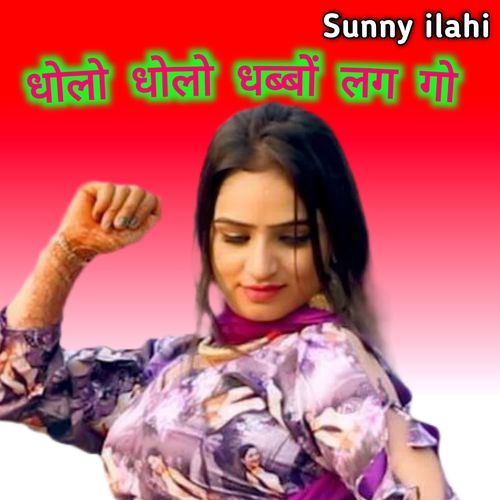 धोलो धोलो धब्बों लग गो