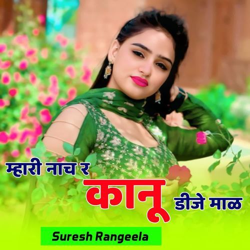 म्हारी नाच र कानू डीजे माळ