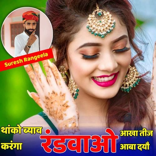 थांको ब्याव करंगा रंडवाओ आखा तीज आबा दयौ