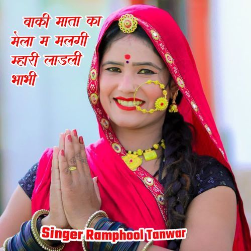 बाकी माता का मेला म मलगी म्हारी लाडली भाभी