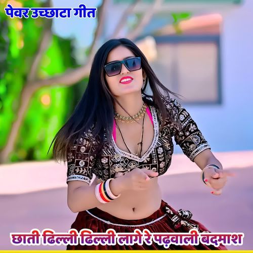 छा�ती ढिल्ली ढिल्ली लागे रे पढ़वाली बदमाश