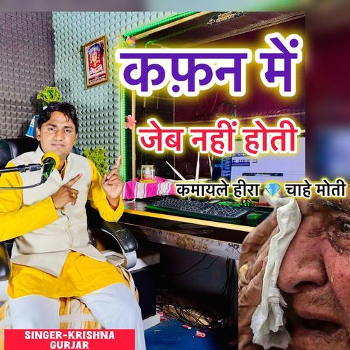 कफ़न में जेब नहीं होती कमायले हीरा चाहे मोती