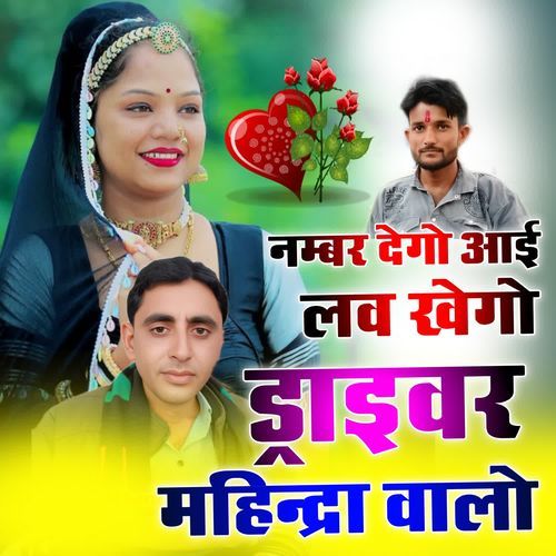 नम्बर देगो आई लव खेगो ड्राइवर महिन्द्रा वालो