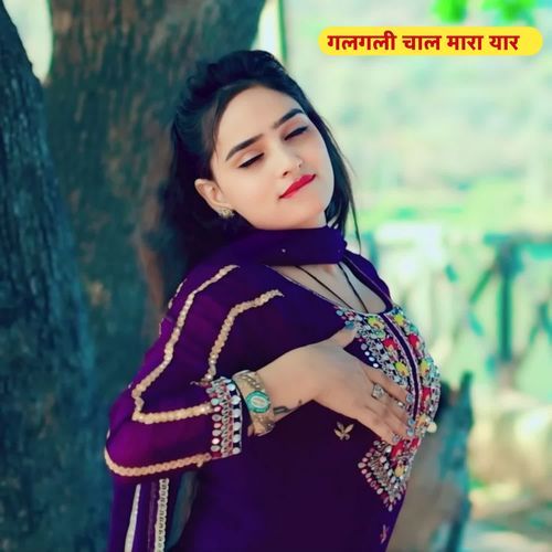 गलगली चाल मारा यार
