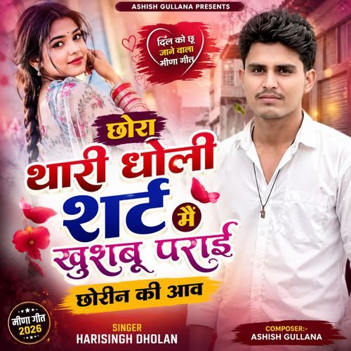 छोरा थारी धोली शर्ट मै खुशबू पराई छोरीन की आव