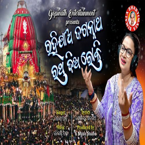 Rahi Jao Jagannatha Ratha dia Roki