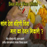 Sang Deva Bahiniwiana Mala Ka Theval  Bhikari