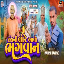 Sant Ni Lare Aavo Bhagwan