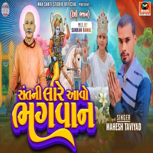 Sant Ni Lare Aavo Bhagwan