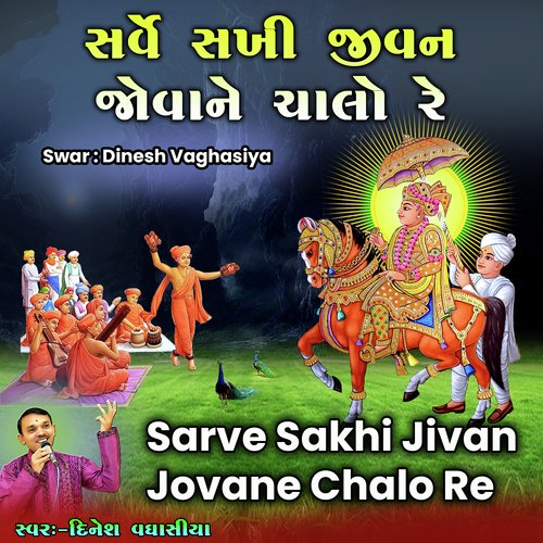 Sarve Sakhi Jivan Jovane Chalo Re
