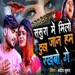 Sasura Me Milo Dukh Jaan Ham Rakhabo Ge
