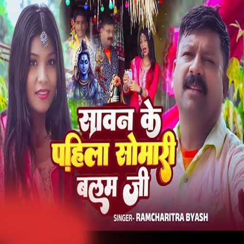 Savan Ke Pahila Somari Balam ji