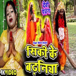 Siki Ke Badhaniya (Bhojpuri)