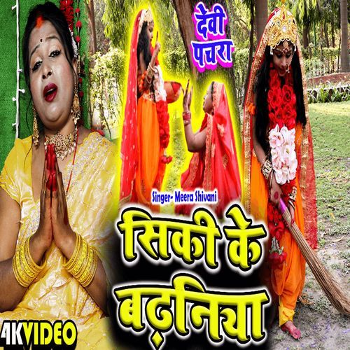 Siki Ke Badhaniya