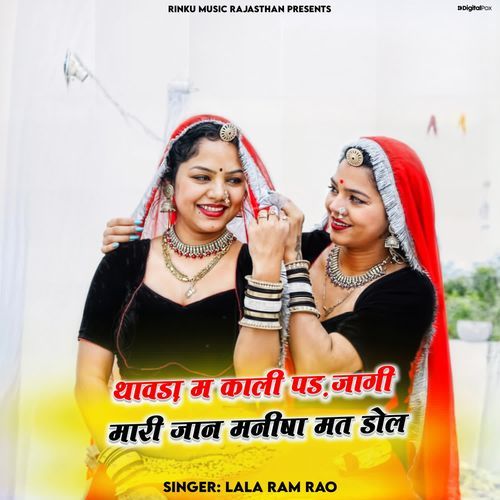 Thavda Me Kali Pad Jagi Mhari Jaan Manisha Mat Dole