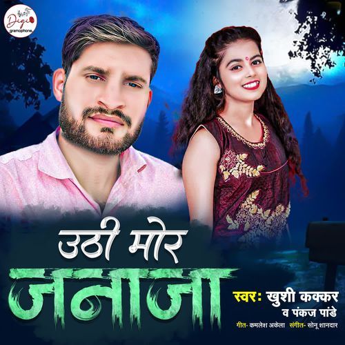 Uthi Mor Janaja