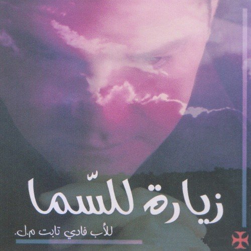 Zahher Ya Ghosn Al Salam cover art