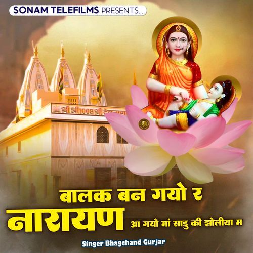 balak ban gayo r narayan aa gayo maa sadu ki jholiya m