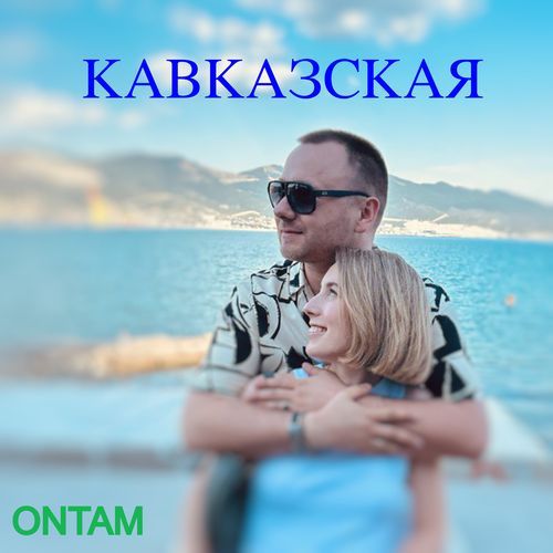 КАВКАЗСКАЯ (prod. by Star Beatz Production) cover art